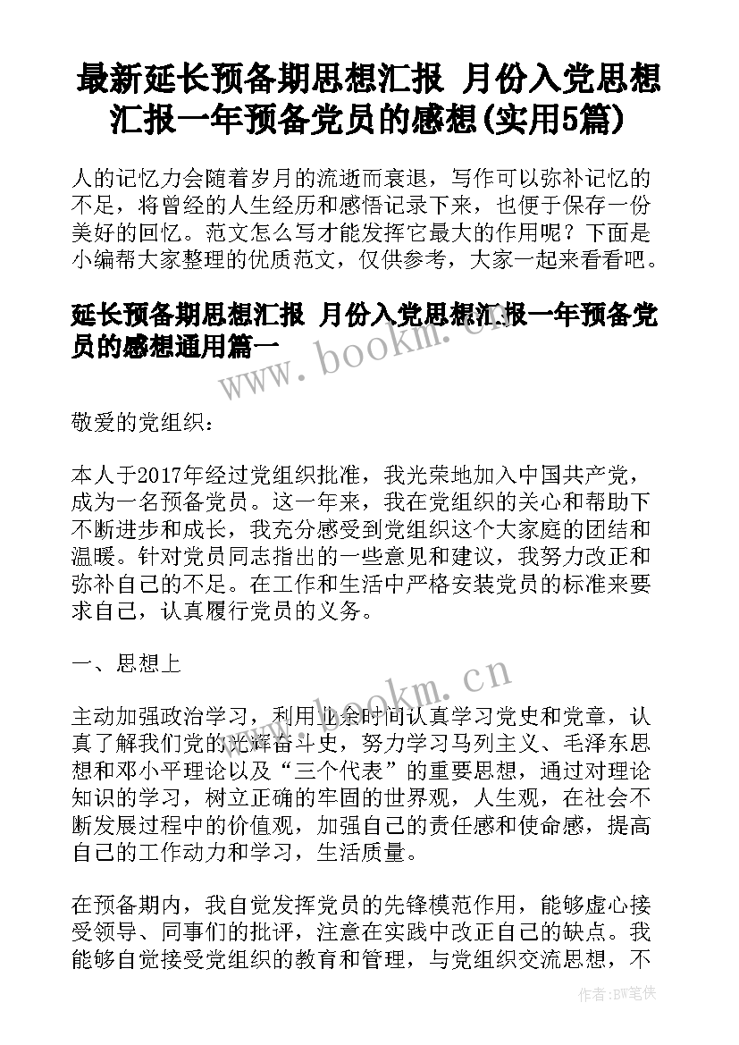 最新延长预备期思想汇报 月份入党思想汇报一年预备党员的感想(实用5篇)