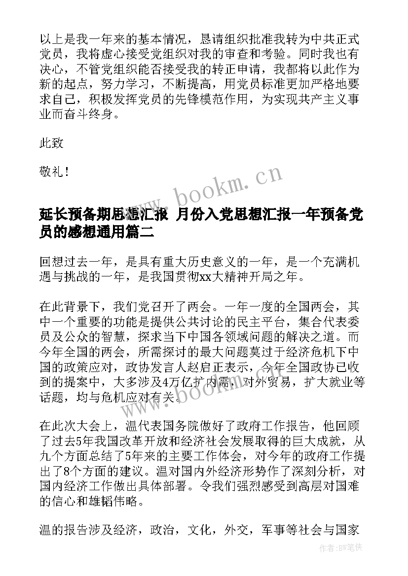 最新延长预备期思想汇报 月份入党思想汇报一年预备党员的感想(实用5篇)