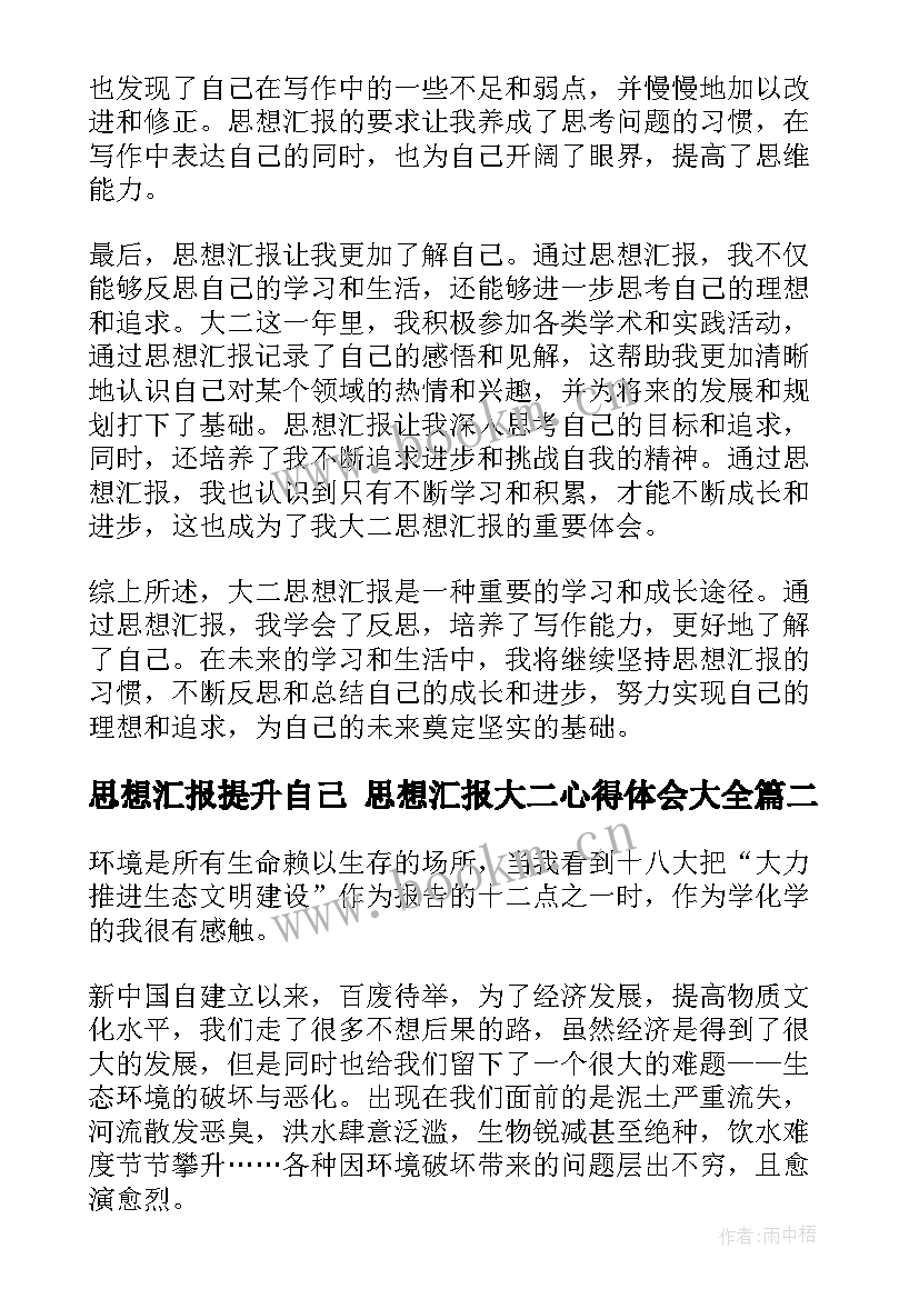 最新思想汇报提升自己 思想汇报大二心得体会(精选9篇)