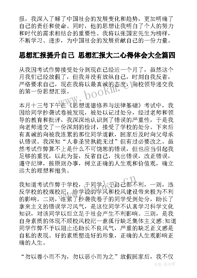 最新思想汇报提升自己 思想汇报大二心得体会(精选9篇)