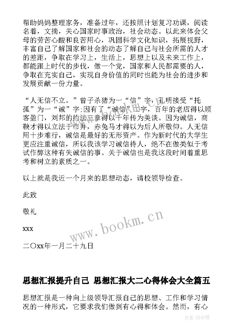 最新思想汇报提升自己 思想汇报大二心得体会(精选9篇)