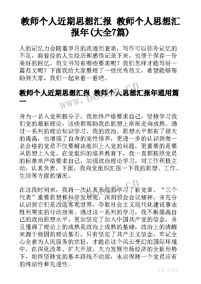 教师个人近期思想汇报 教师个人思想汇报年(大全7篇)