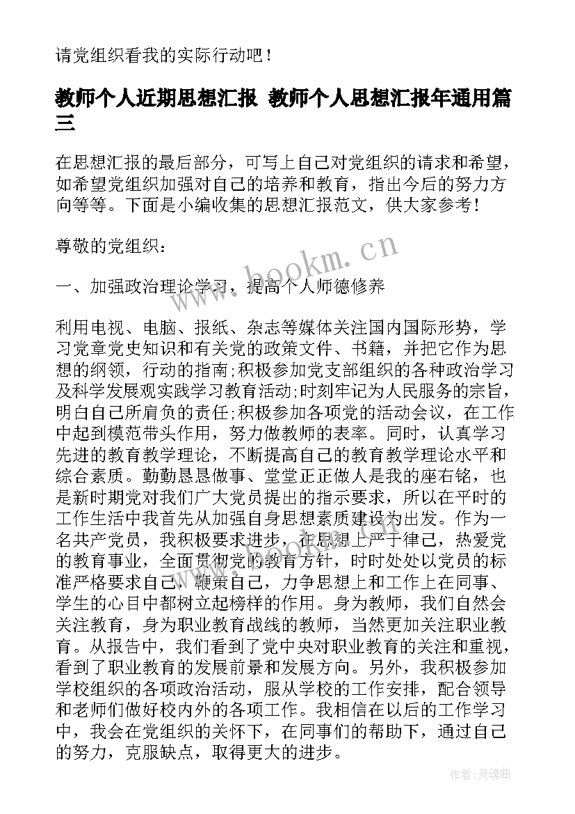 教师个人近期思想汇报 教师个人思想汇报年(大全7篇)