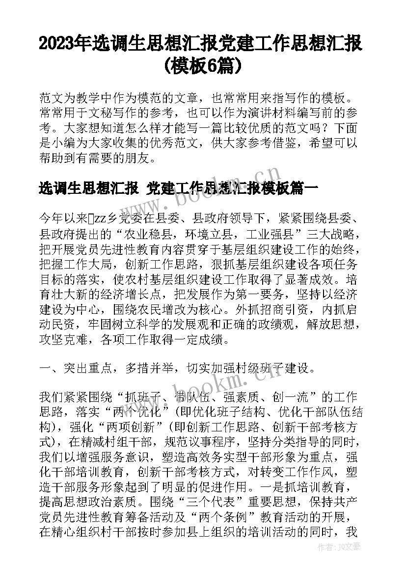 2023年选调生思想汇报 党建工作思想汇报(模板6篇)