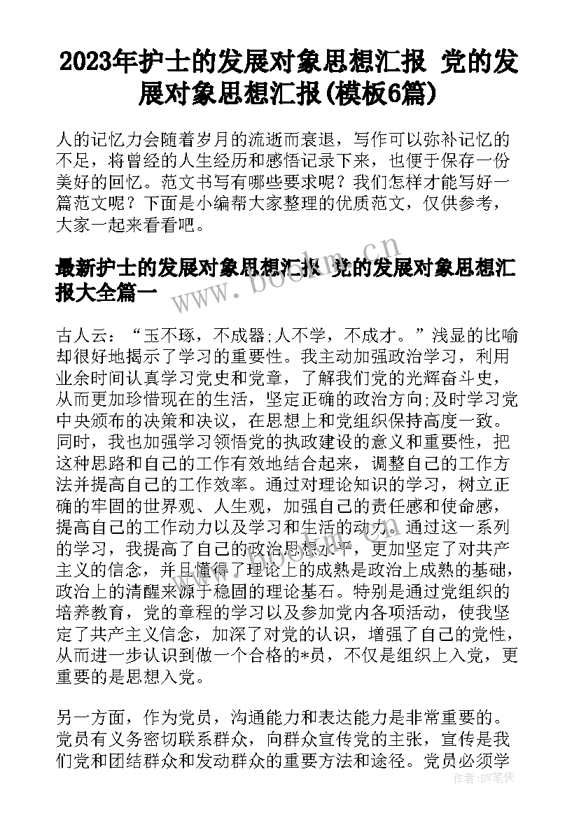 2023年护士的发展对象思想汇报 党的发展对象思想汇报(模板6篇)