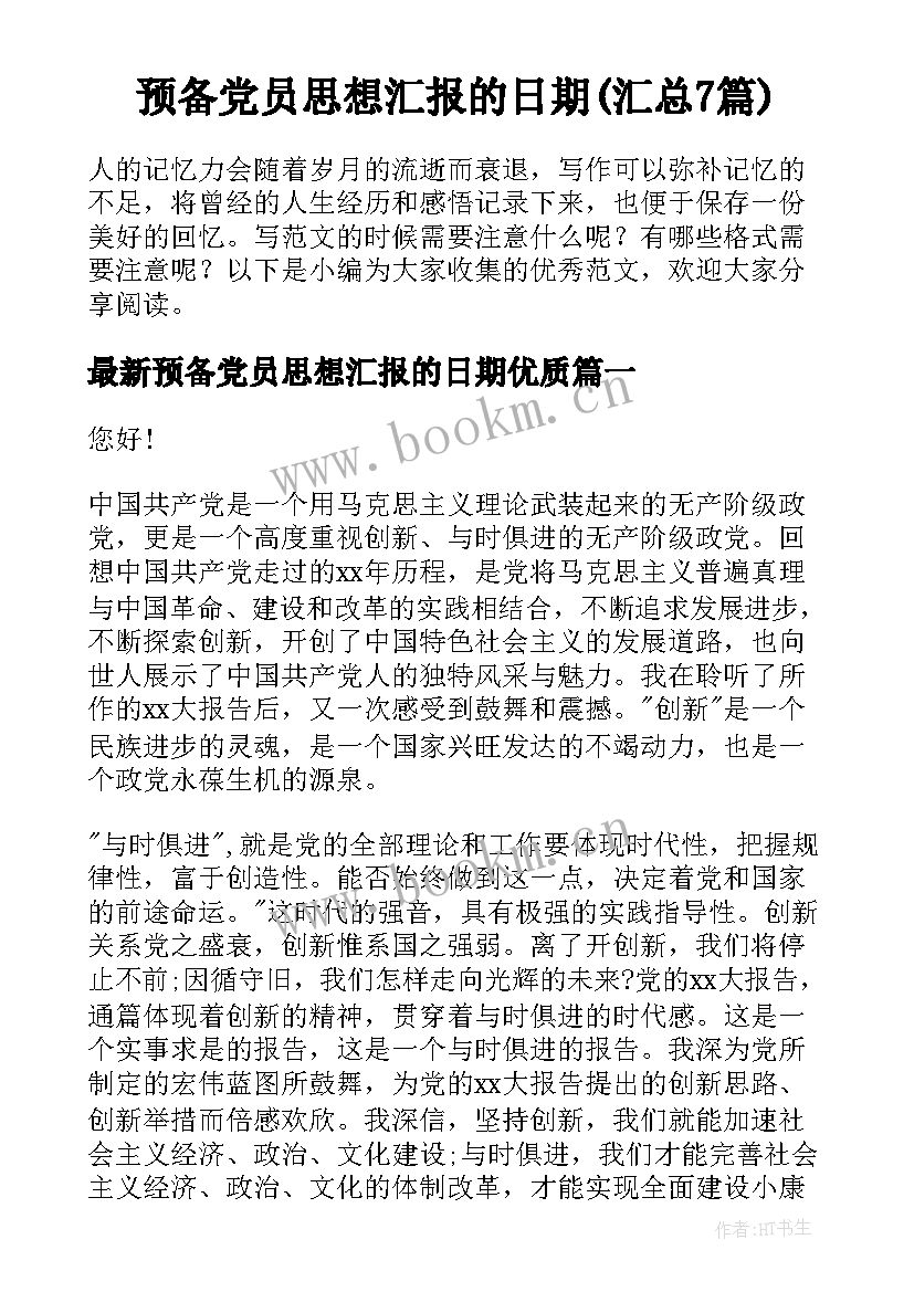 预备党员思想汇报的日期(汇总7篇)