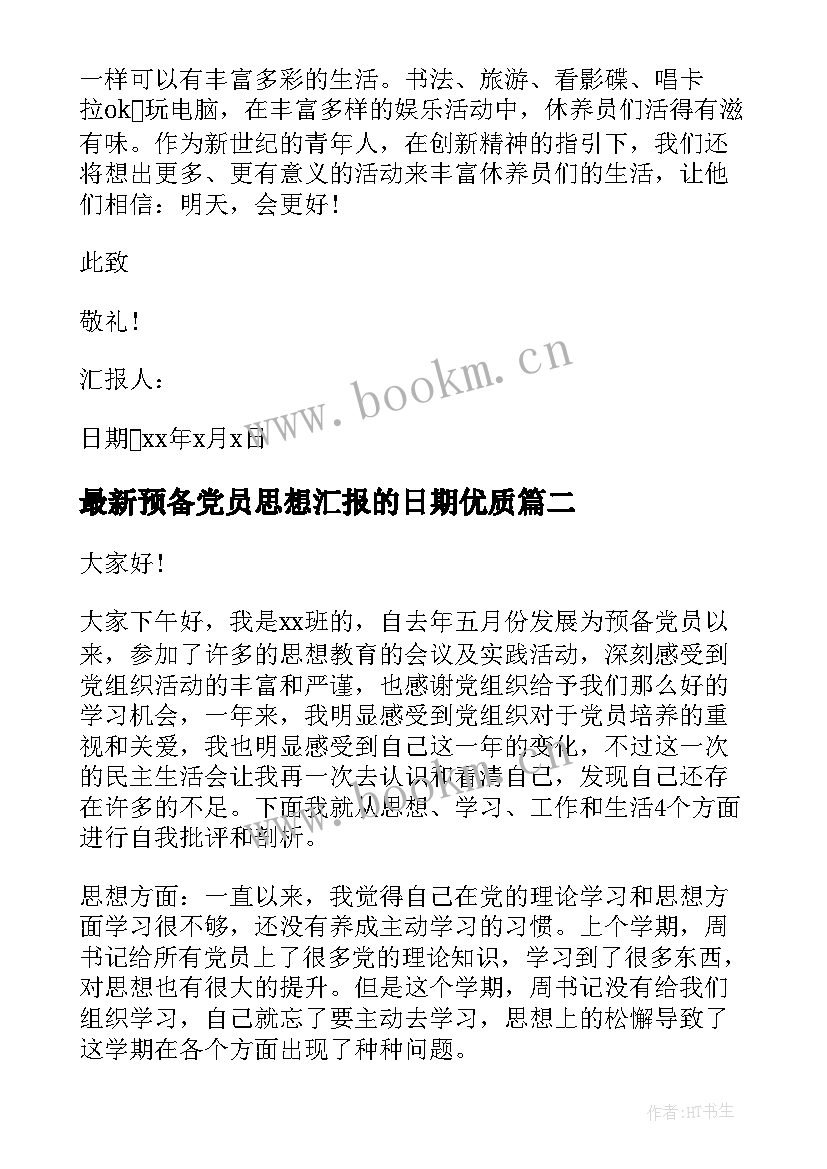 预备党员思想汇报的日期(汇总7篇)