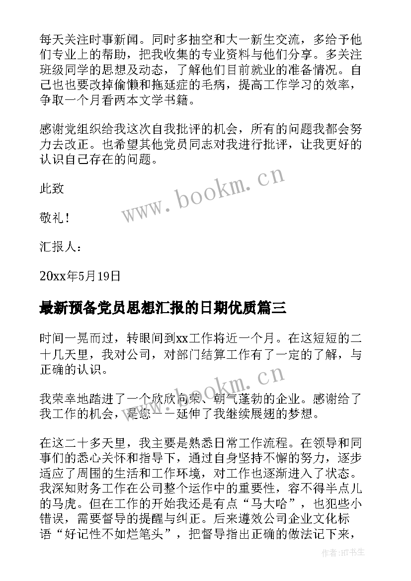 预备党员思想汇报的日期(汇总7篇)