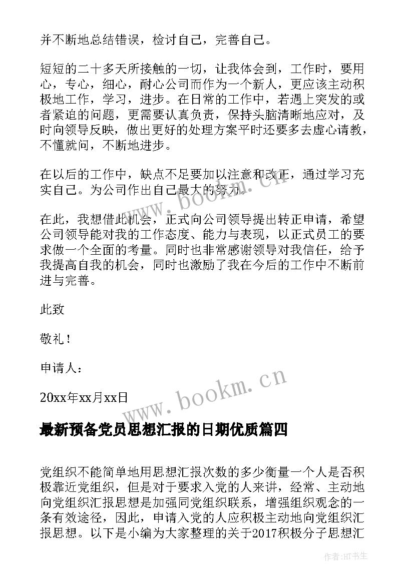 预备党员思想汇报的日期(汇总7篇)