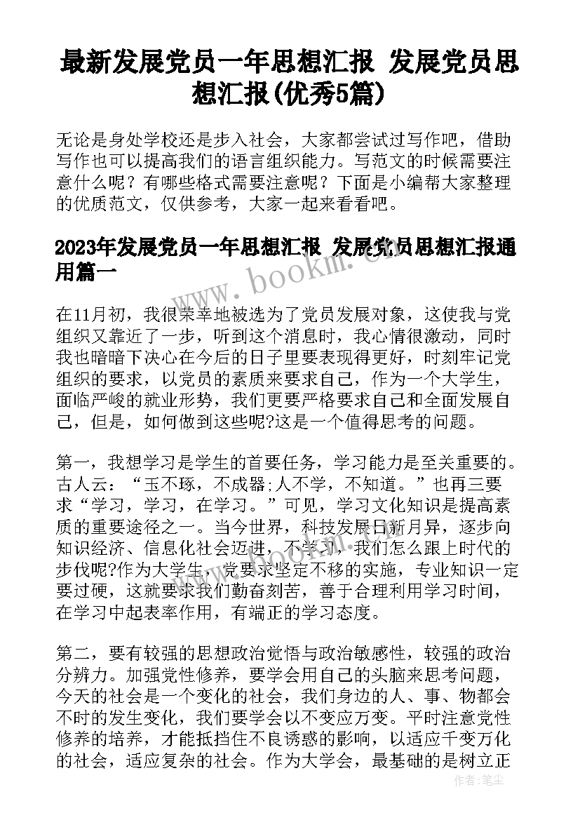 最新发展党员一年思想汇报 发展党员思想汇报(优秀5篇)