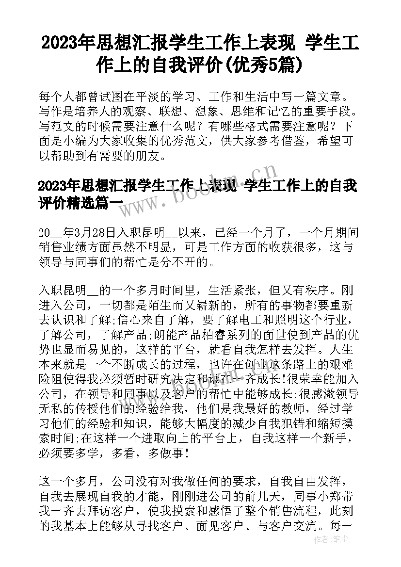 2023年思想汇报学生工作上表现 学生工作上的自我评价(优秀5篇)