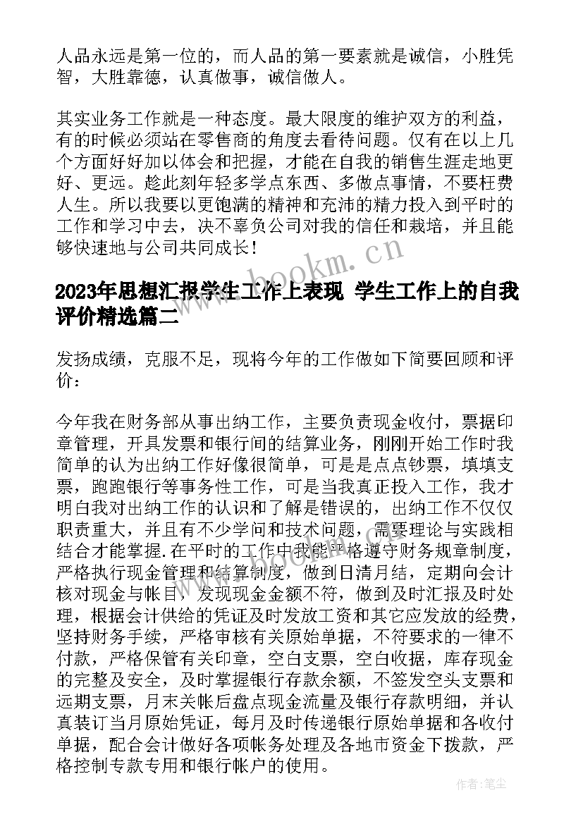 2023年思想汇报学生工作上表现 学生工作上的自我评价(优秀5篇)