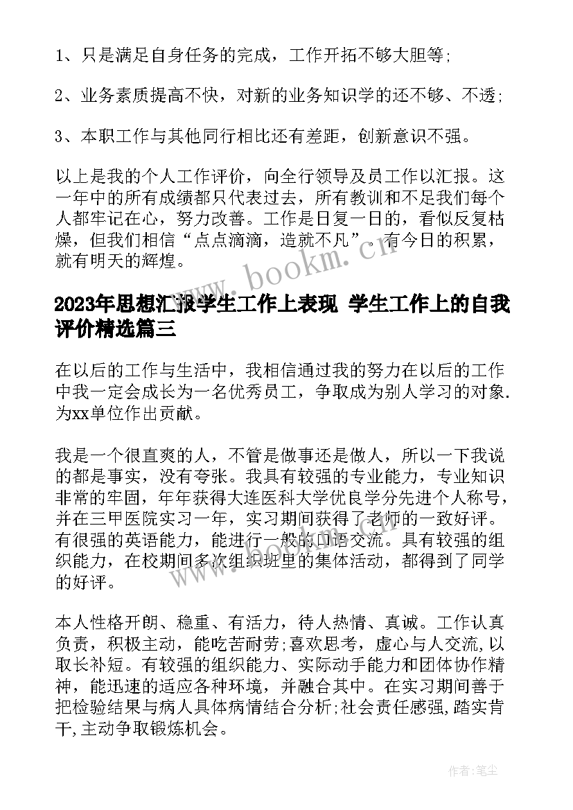 2023年思想汇报学生工作上表现 学生工作上的自我评价(优秀5篇)