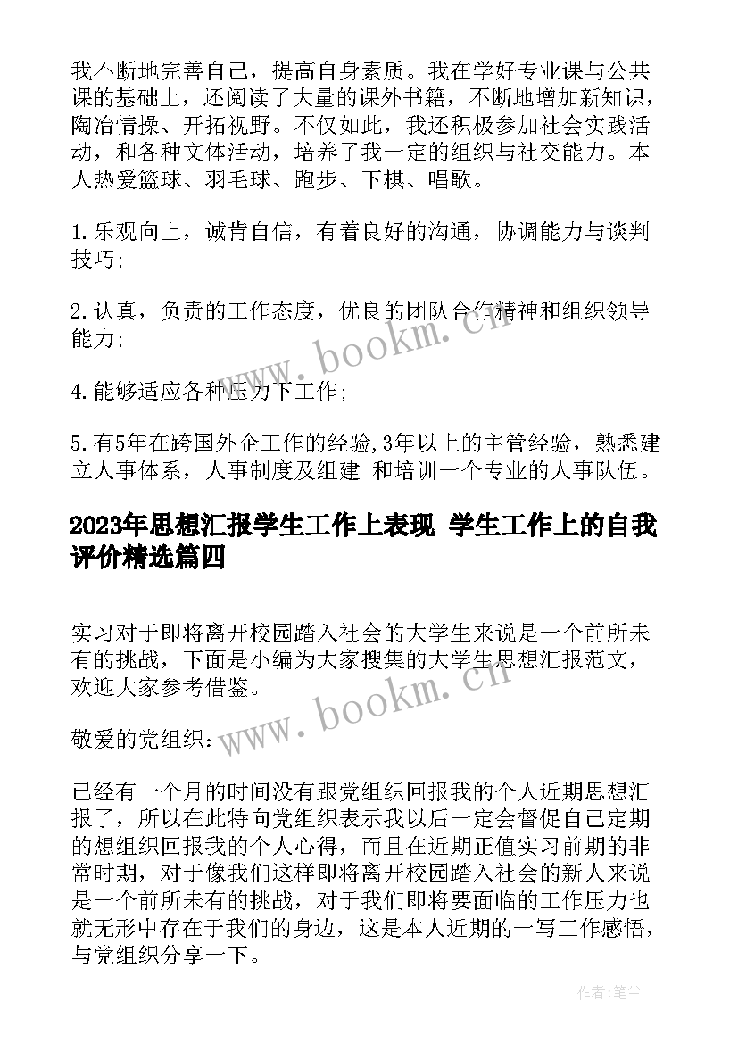 2023年思想汇报学生工作上表现 学生工作上的自我评价(优秀5篇)