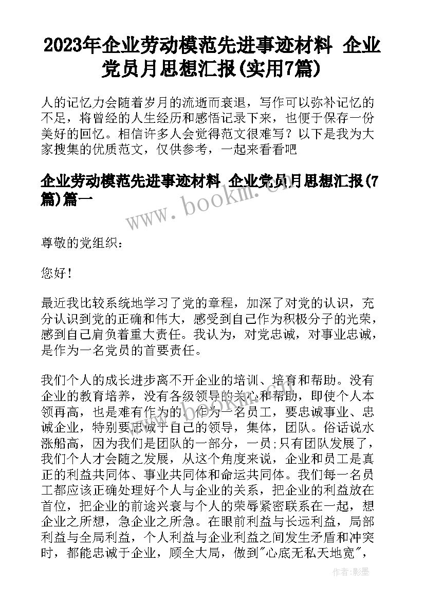 2023年企业劳动模范先进事迹材料 企业党员月思想汇报(实用7篇)