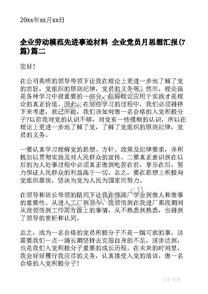 2023年企业劳动模范先进事迹材料 企业党员月思想汇报(实用7篇)