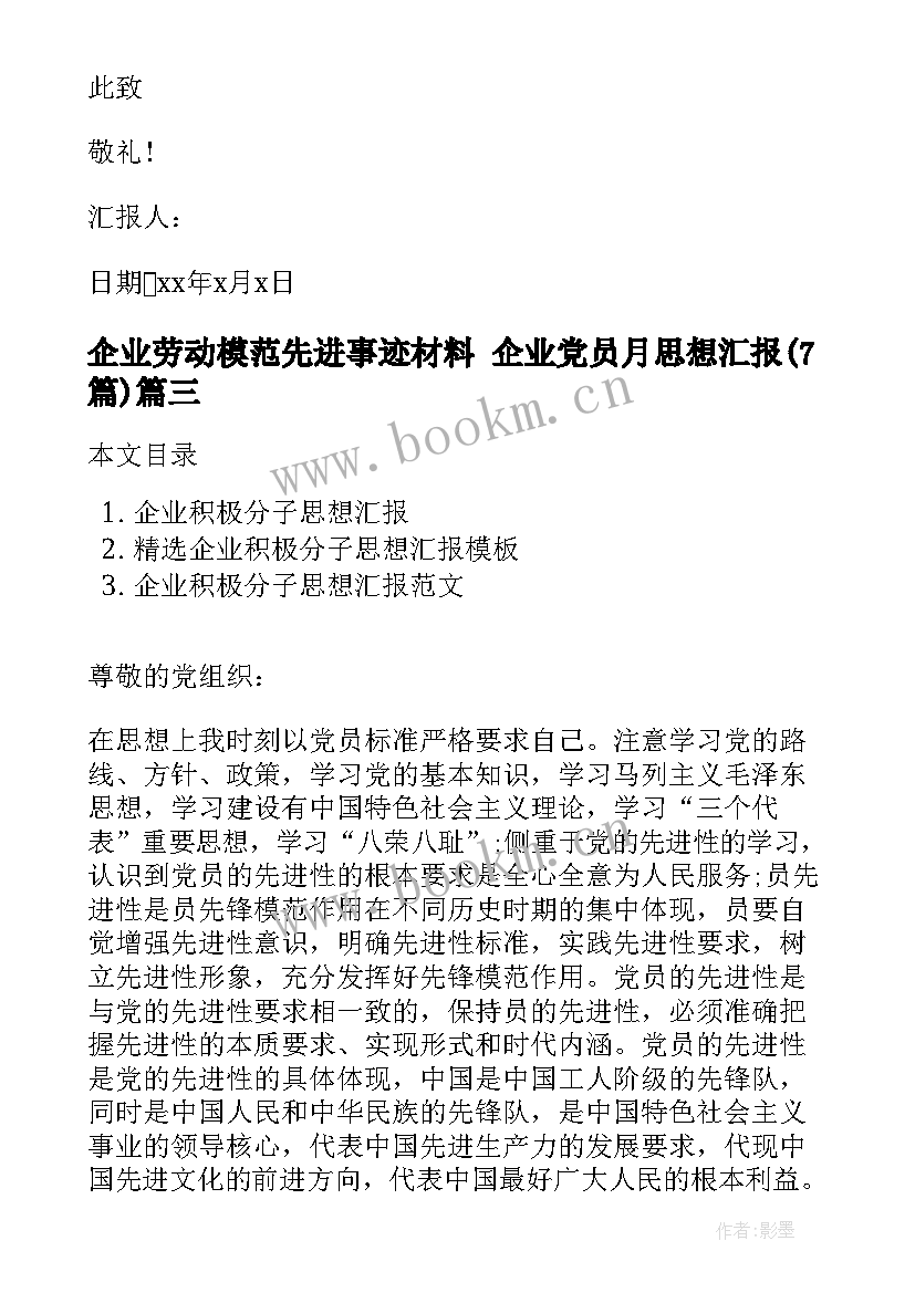 2023年企业劳动模范先进事迹材料 企业党员月思想汇报(实用7篇)