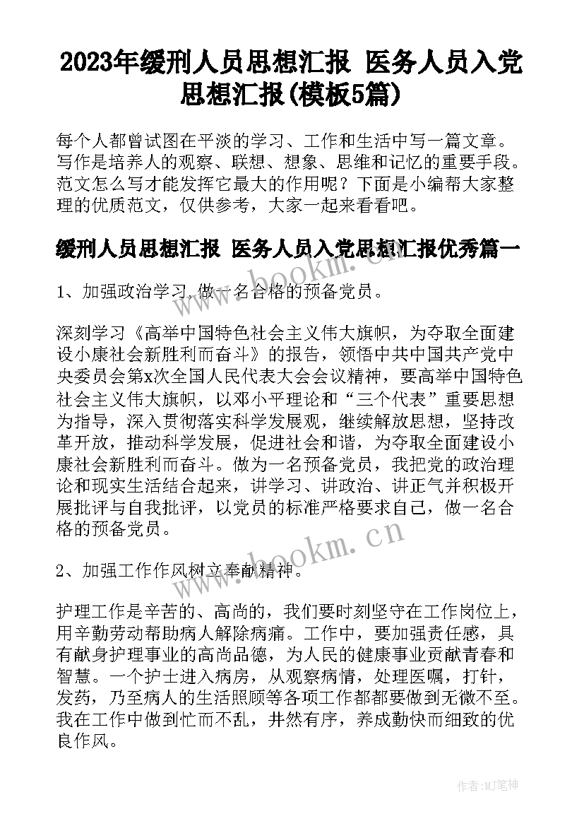 2023年缓刑人员思想汇报 医务人员入党思想汇报(模板5篇)