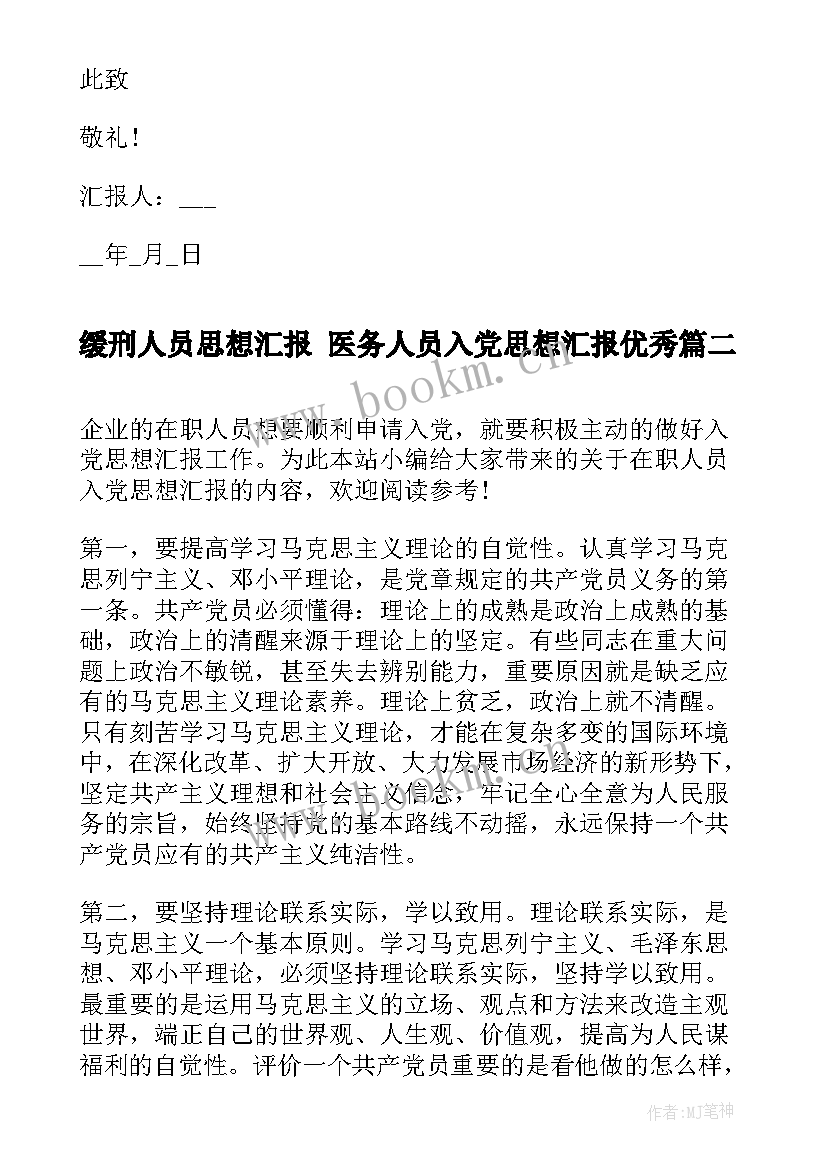 2023年缓刑人员思想汇报 医务人员入党思想汇报(模板5篇)