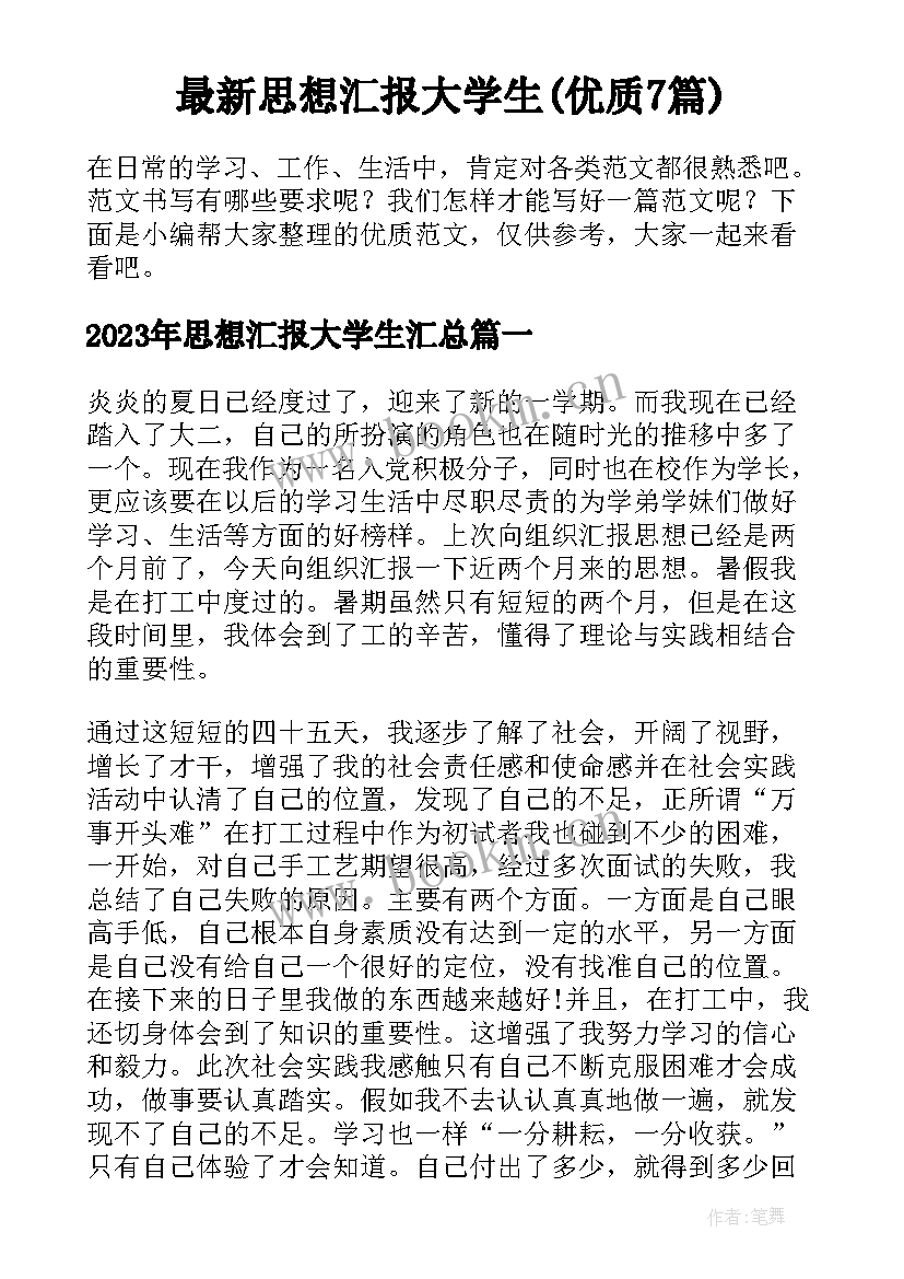 最新思想汇报大学生(优质7篇)