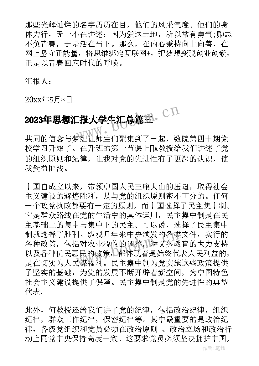 最新思想汇报大学生(优质7篇)