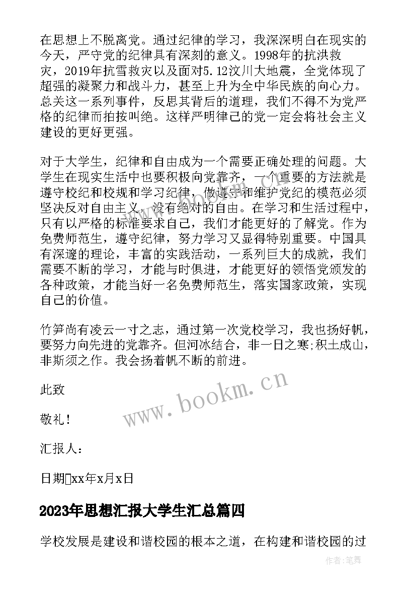 最新思想汇报大学生(优质7篇)