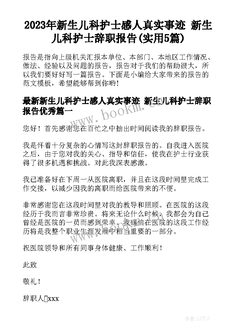 2023年新生儿科护士感人真实事迹 新生儿科护士辞职报告(实用5篇)