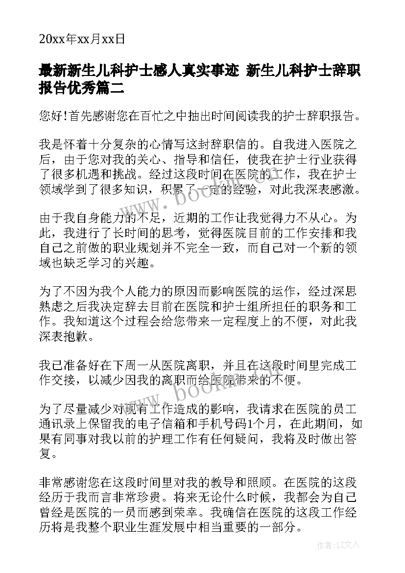 2023年新生儿科护士感人真实事迹 新生儿科护士辞职报告(实用5篇)