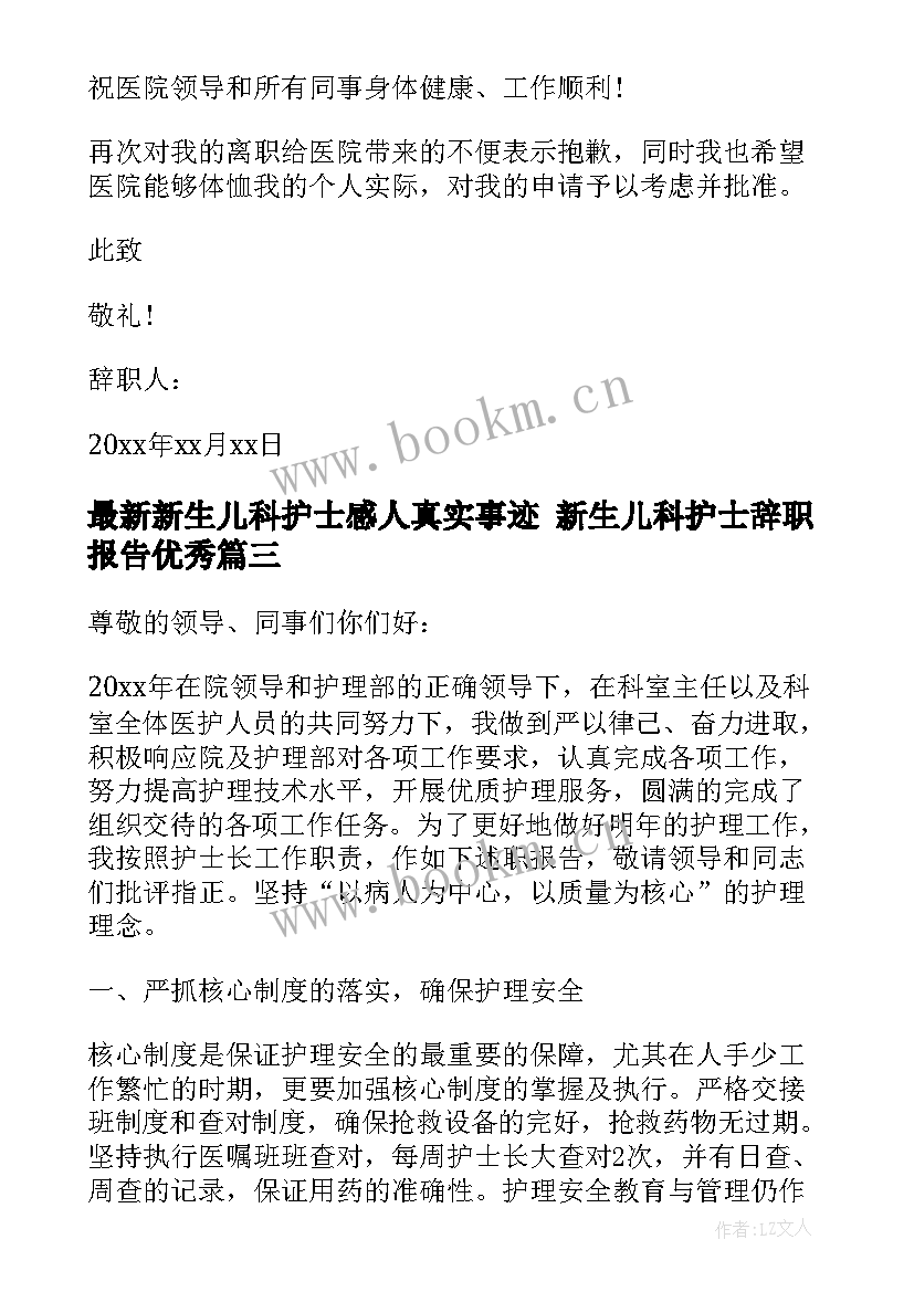 2023年新生儿科护士感人真实事迹 新生儿科护士辞职报告(实用5篇)