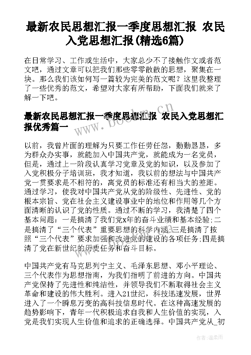 最新农民思想汇报一季度思想汇报 农民入党思想汇报(精选6篇)