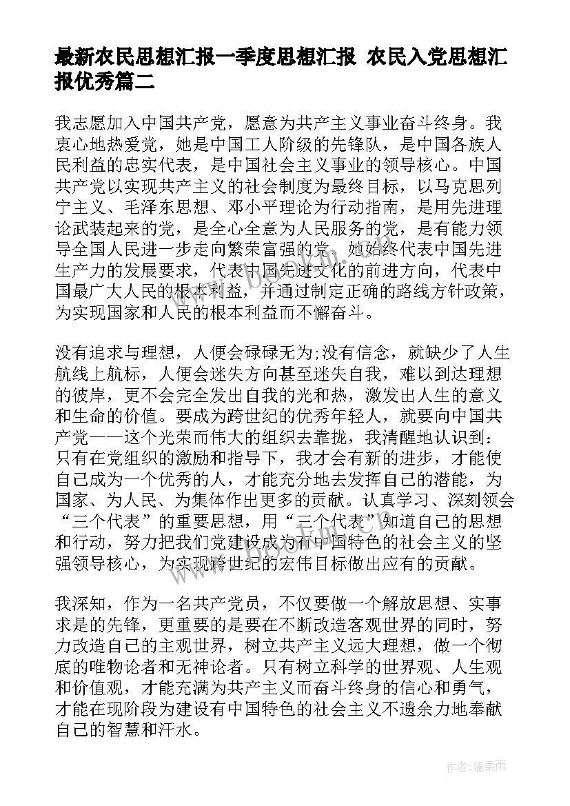 最新农民思想汇报一季度思想汇报 农民入党思想汇报(精选6篇)