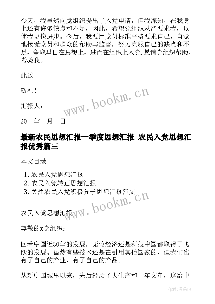 最新农民思想汇报一季度思想汇报 农民入党思想汇报(精选6篇)