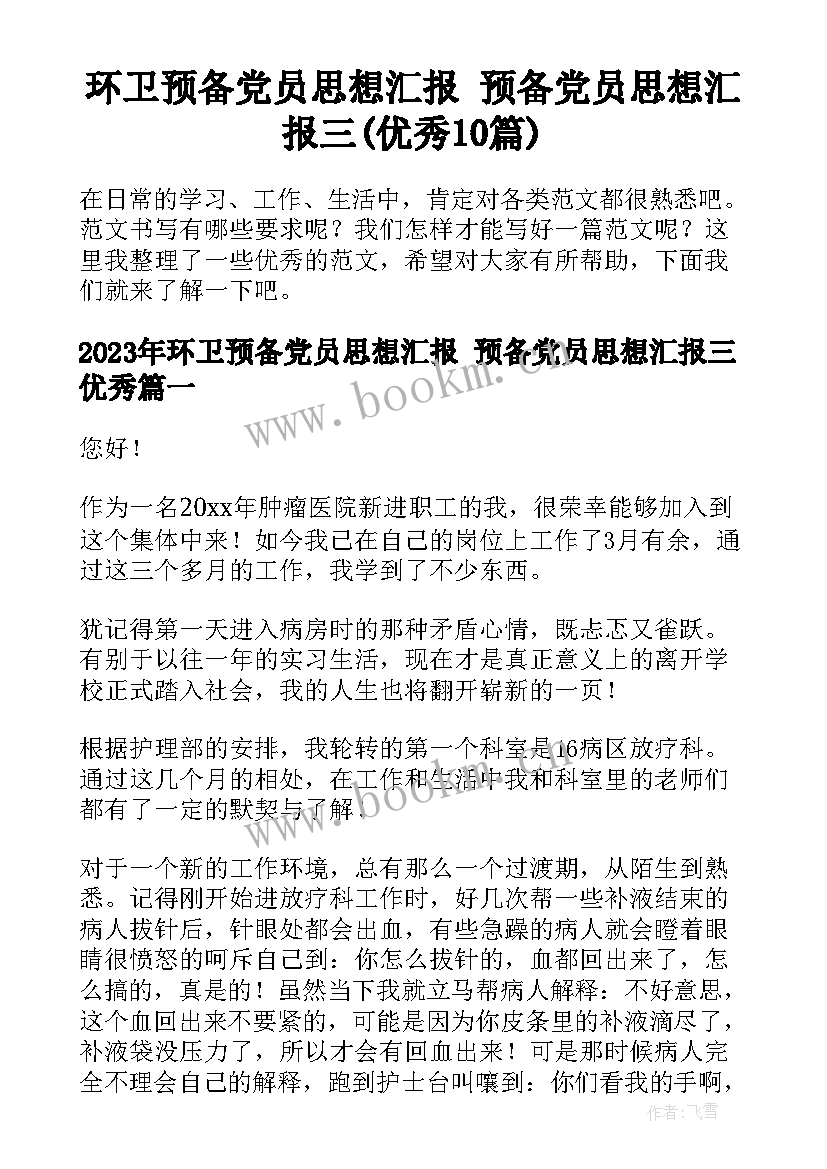 环卫预备党员思想汇报 预备党员思想汇报三(优秀10篇)