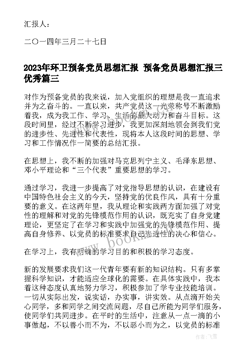 环卫预备党员思想汇报 预备党员思想汇报三(优秀10篇)