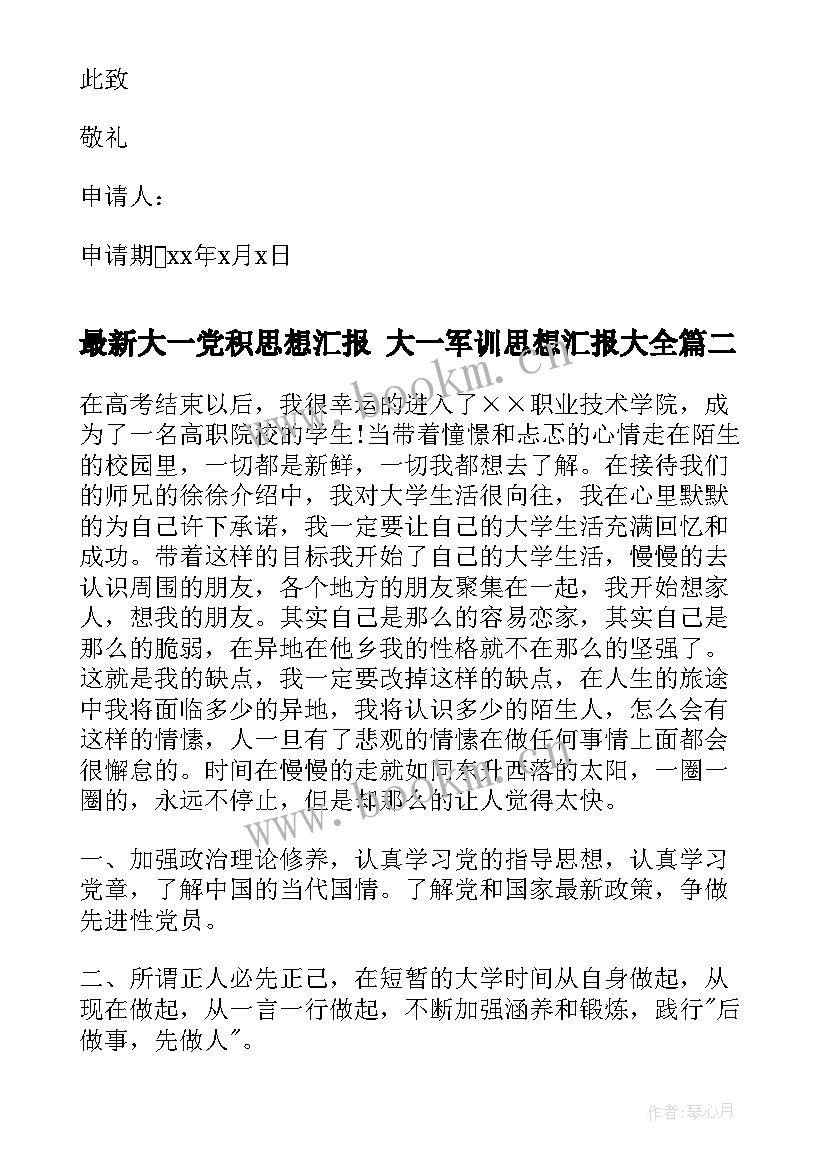 2023年大一党积思想汇报 大一军训思想汇报(汇总5篇)