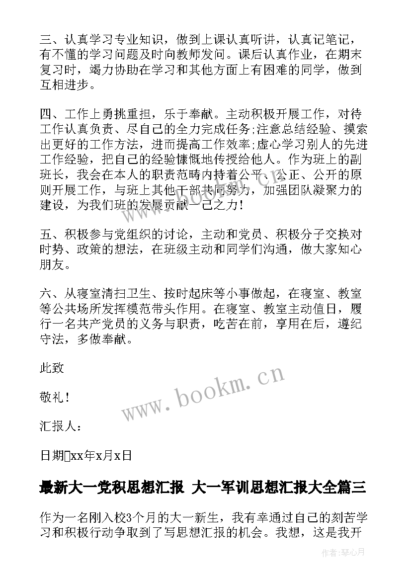 2023年大一党积思想汇报 大一军训思想汇报(汇总5篇)