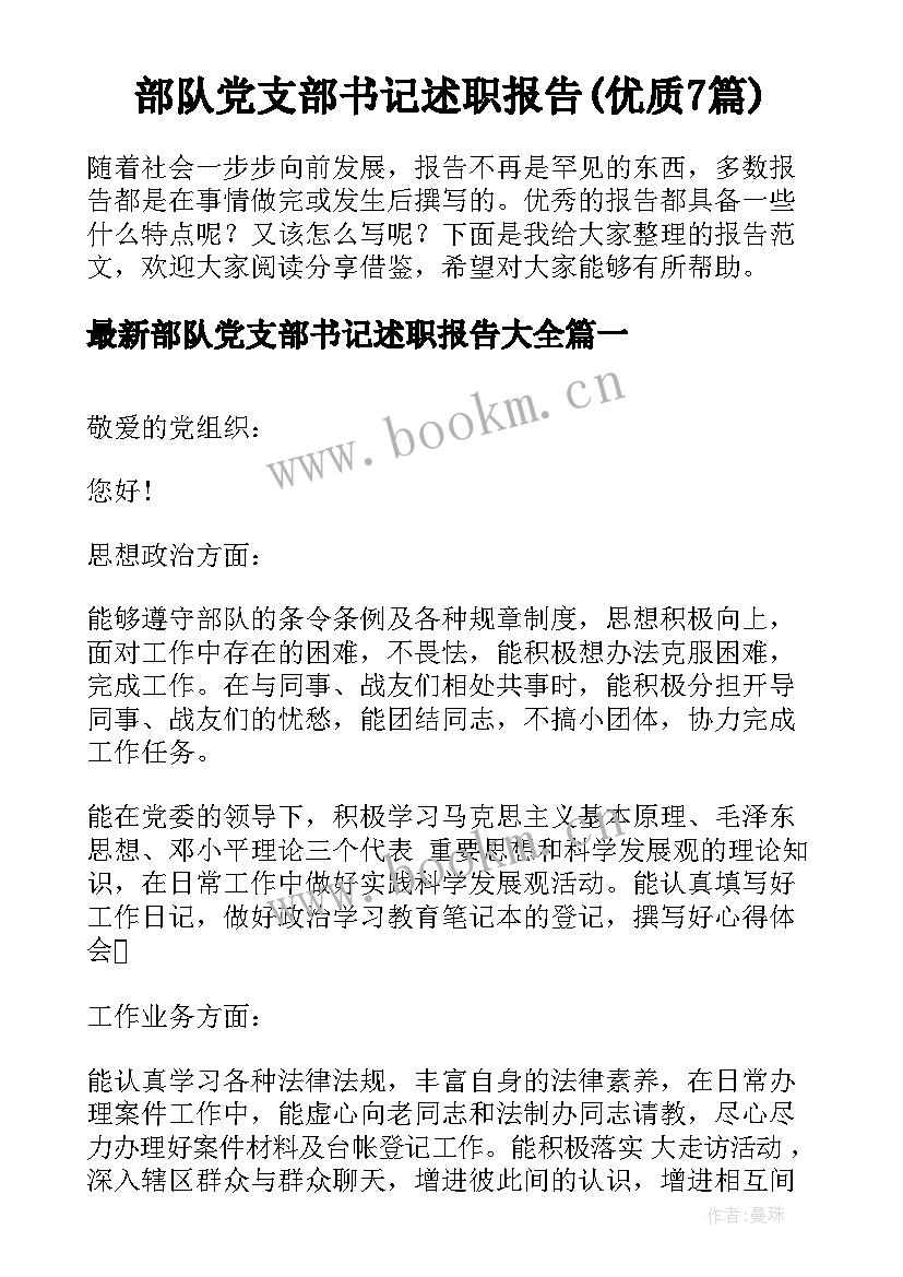 部队党支部书记述职报告(优质7篇)