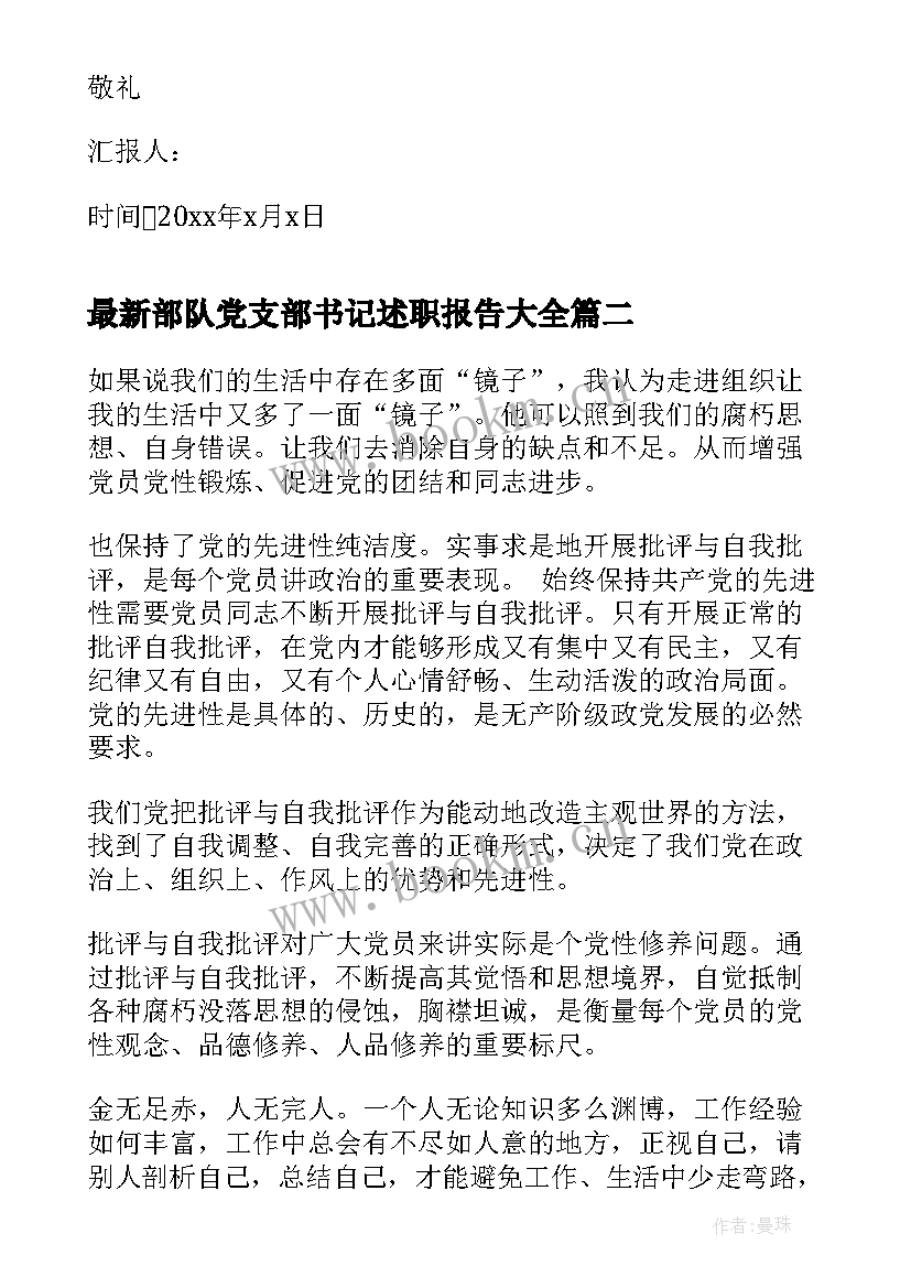 部队党支部书记述职报告(优质7篇)