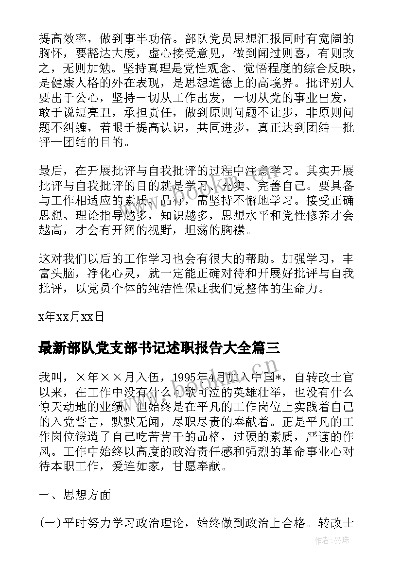 部队党支部书记述职报告(优质7篇)