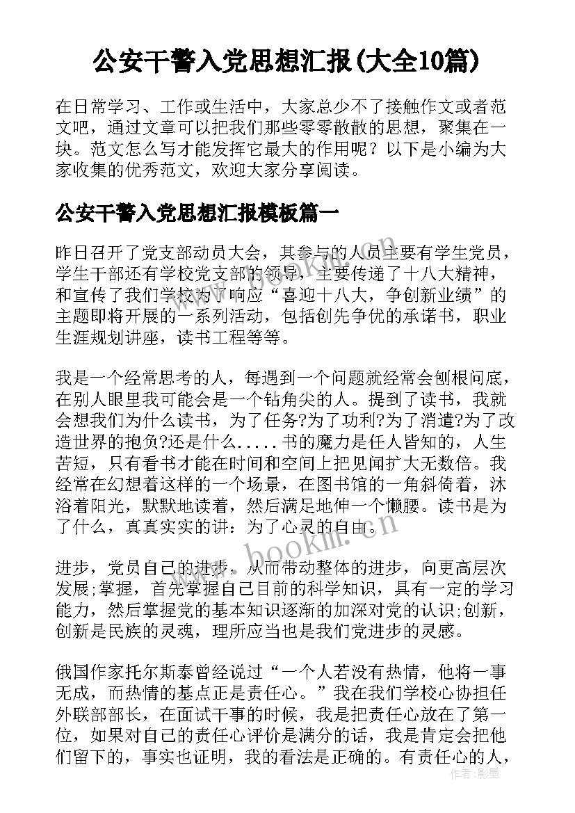 公安干警入党思想汇报(大全10篇)