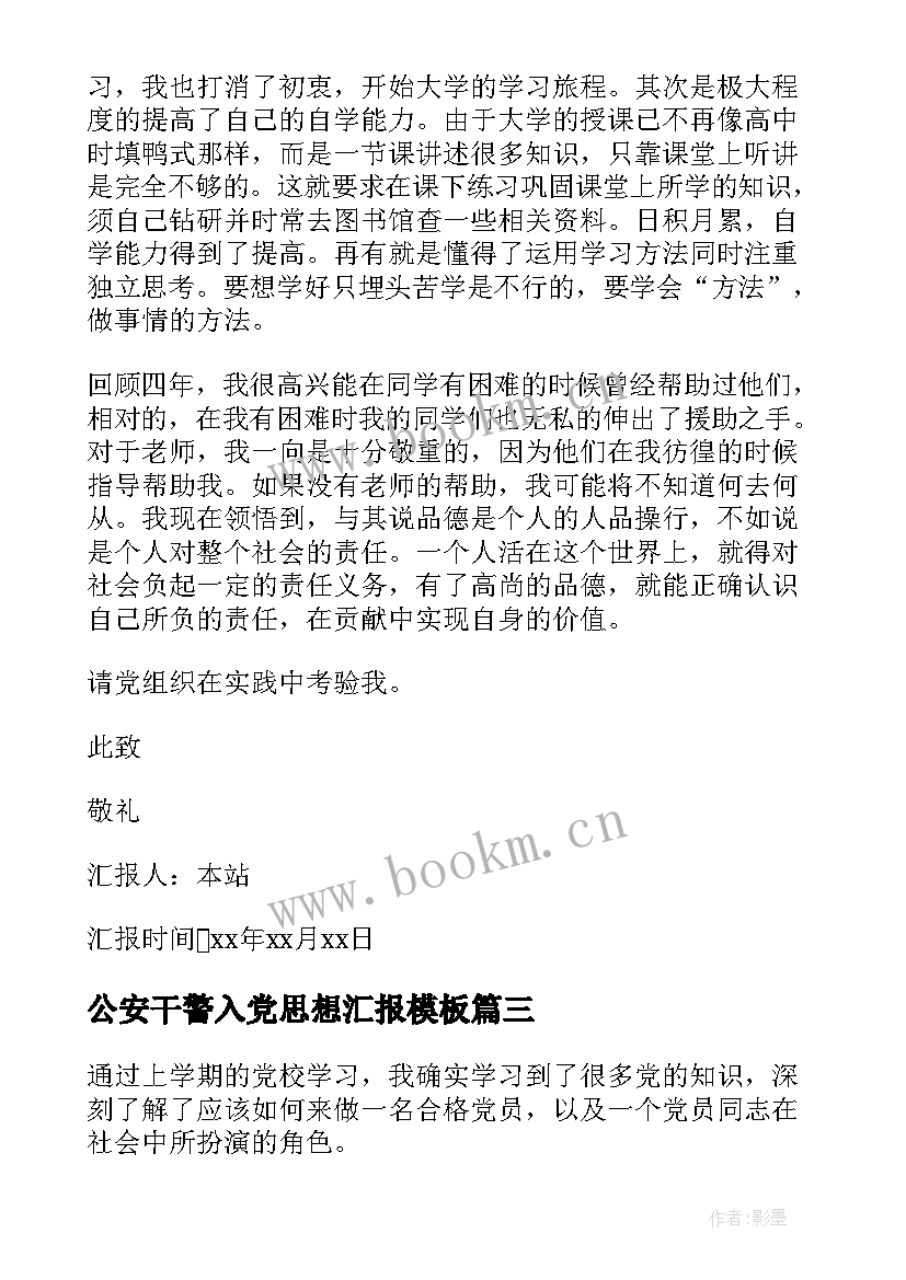 公安干警入党思想汇报(大全10篇)