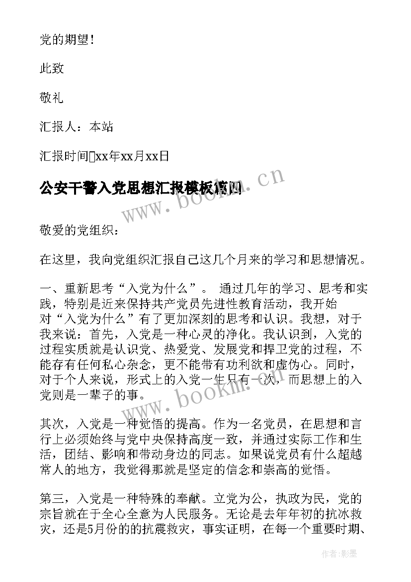 公安干警入党思想汇报(大全10篇)