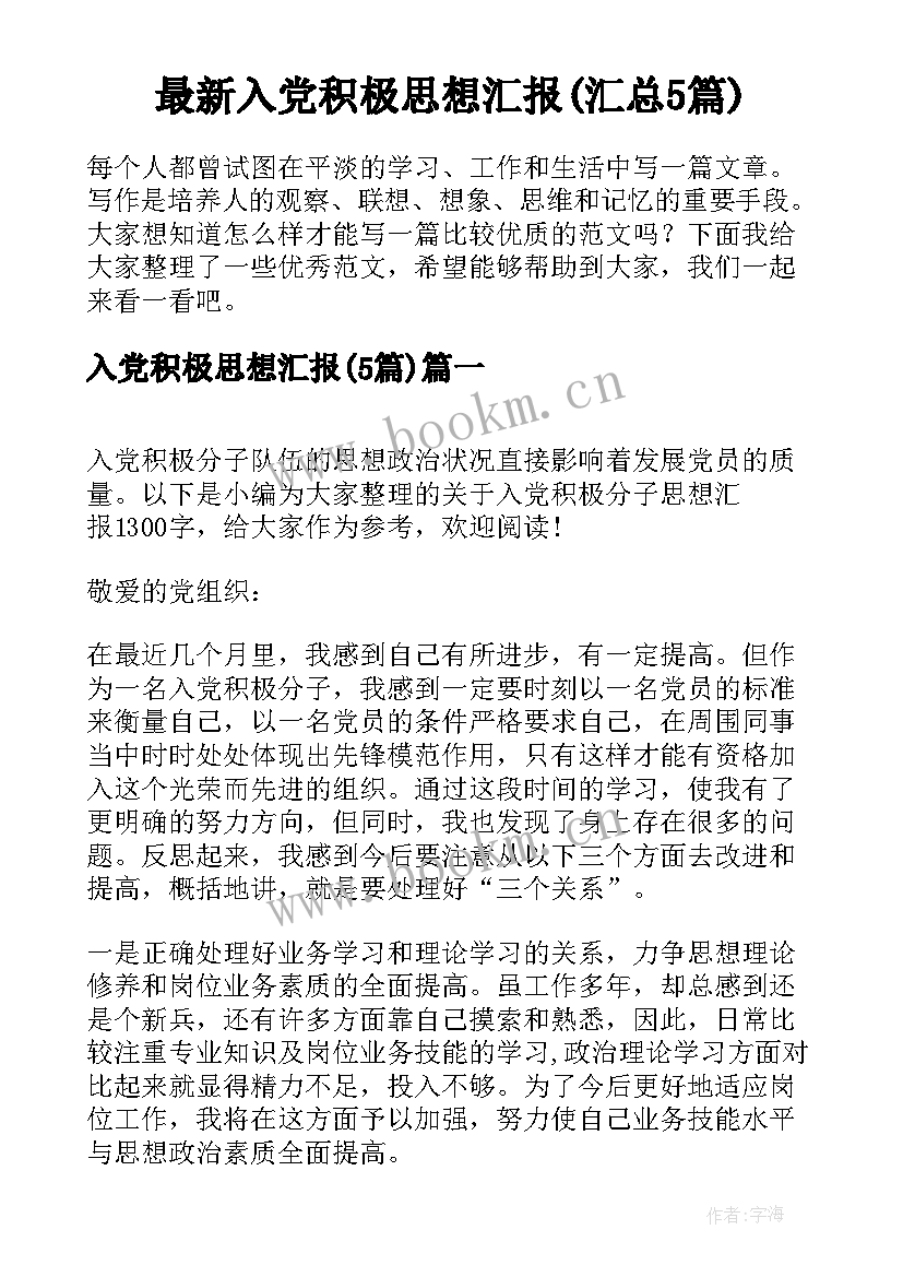 最新入党积极思想汇报(汇总5篇)