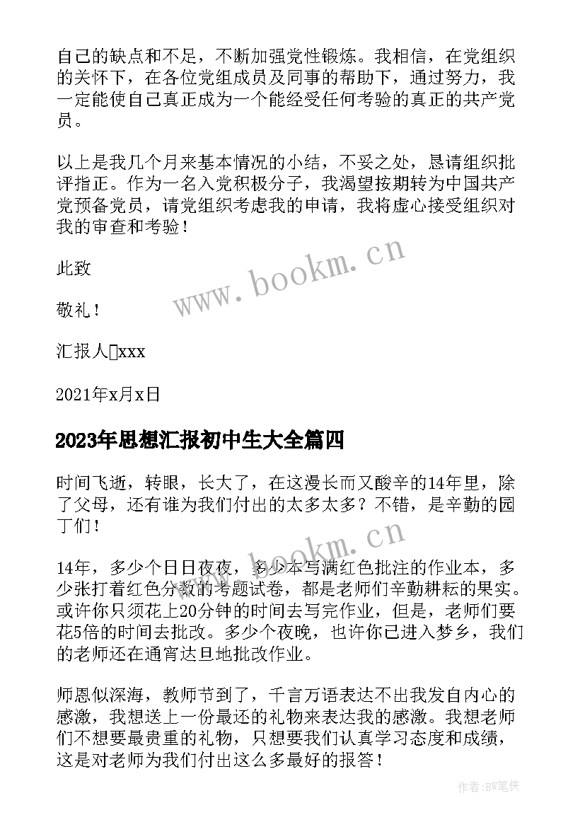 思想汇报初中生(通用10篇)