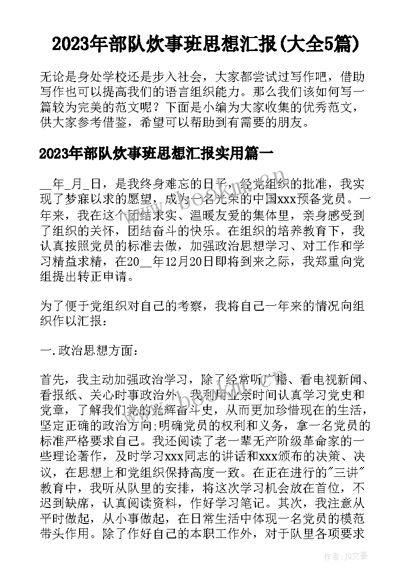 2023年部队炊事班思想汇报(大全5篇)