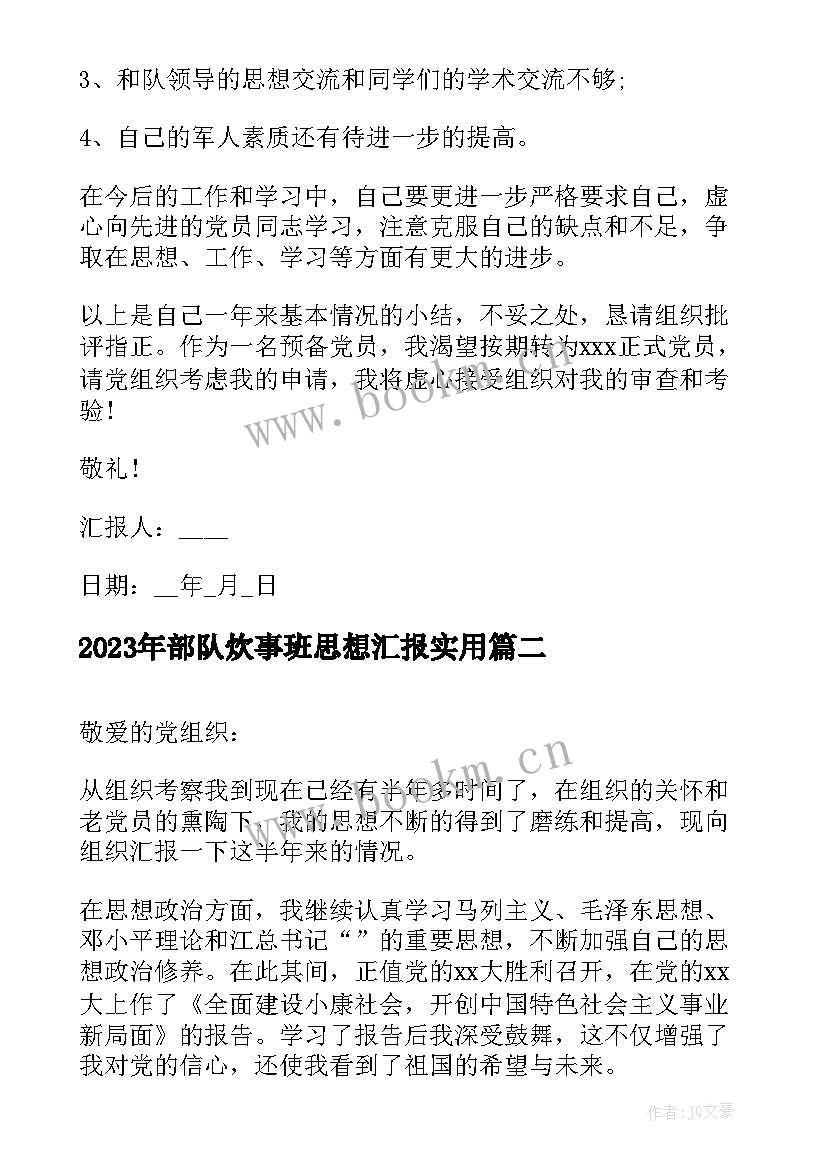 2023年部队炊事班思想汇报(大全5篇)