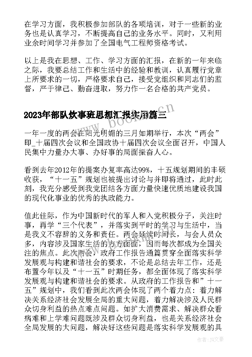 2023年部队炊事班思想汇报(大全5篇)