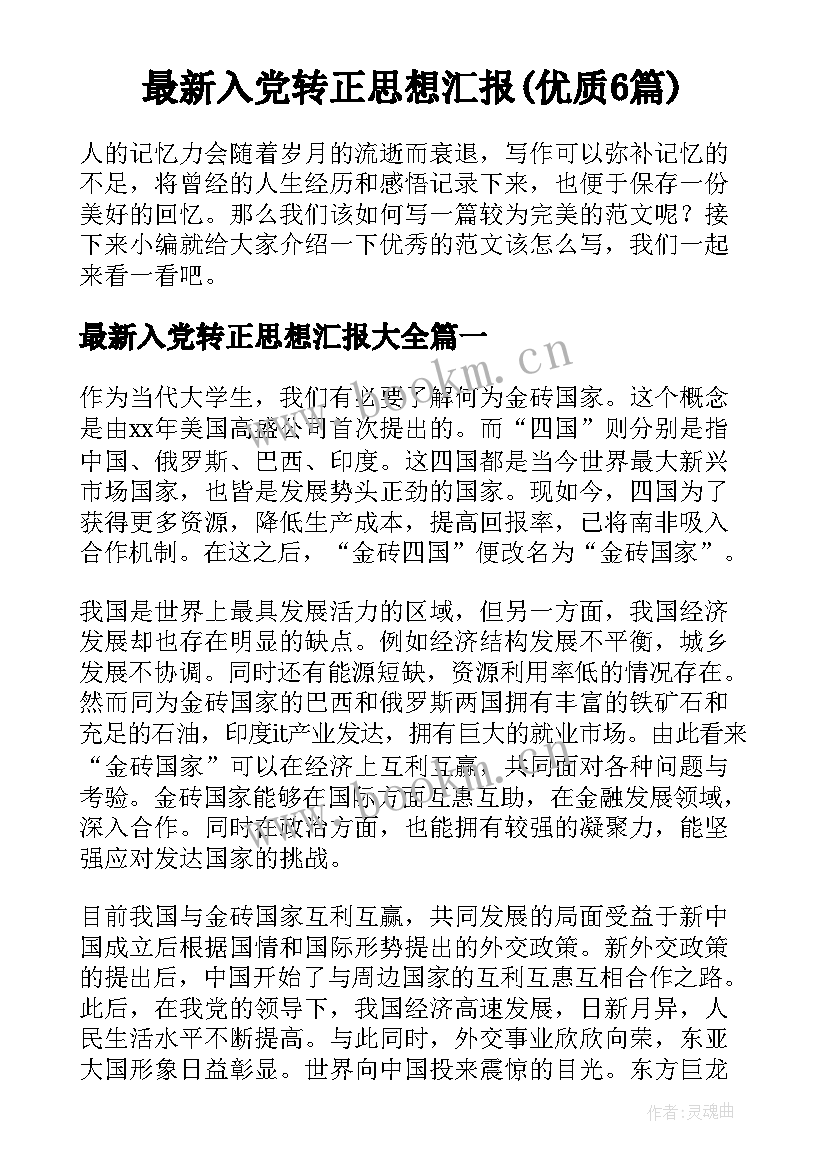 最新入党转正思想汇报(优质6篇)