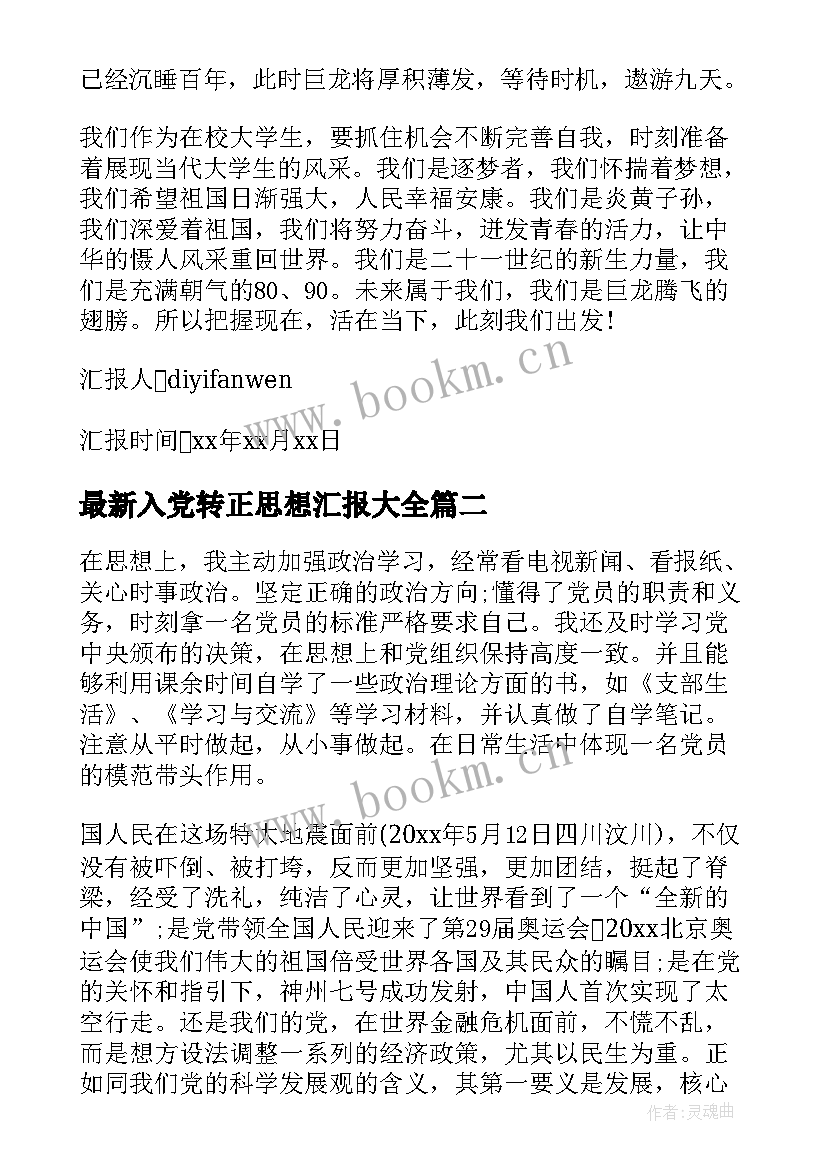 最新入党转正思想汇报(优质6篇)