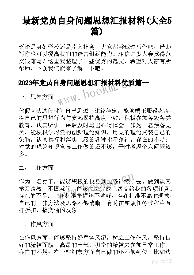 最新党员自身问题思想汇报材料(大全5篇)